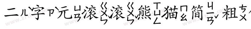 二字元滚滚熊猫简 粗体字体转换